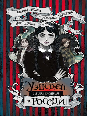 cover image of Приключения Уэнсдей в России